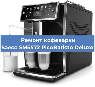 Чистка кофемашины Saeco SM5572 PicoBaristo Deluxe от кофейных масел в Москве